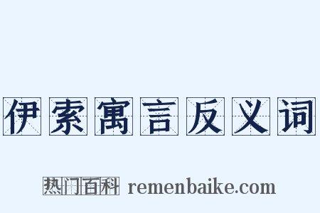 伊索寓言反义词是什么意思的图片